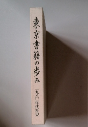 東京書籍の歩み 1980年代社史
