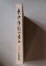 東京書籍の歩み 1980年代社史