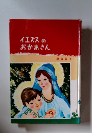 イエズスのおかあさん
