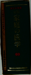 家庭の医学