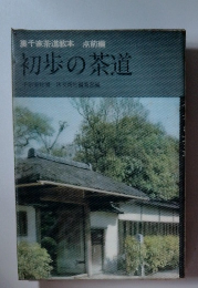初歩の茶道