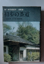 初歩の茶道