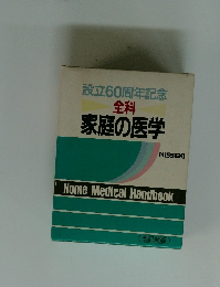 設立60周年記念全科　家庭の医学