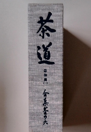 茶道　器物篇　1