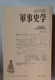 軍事史学　通巻135号　第34巻 第3号