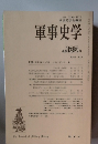 軍事史学　通巻135号　第34巻 第3号