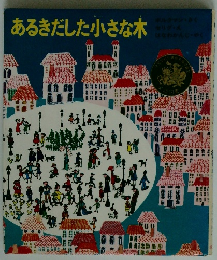 あるきだした小さな木