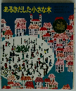 あるきだした小さな木