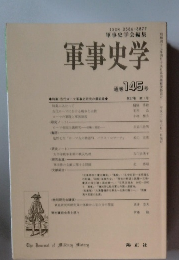 軍事史学会編集 軍事史学　145