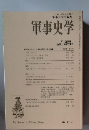 軍事史学会編集 軍事史学　145