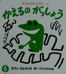 かえるのがっしょう