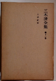 三木清全集11　