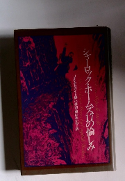 シャーロック・ホームズ17の愉しみ