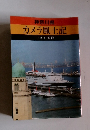 神奈川県 カメラ風土記