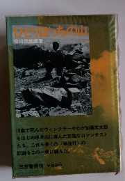 ひとりぼっちの山