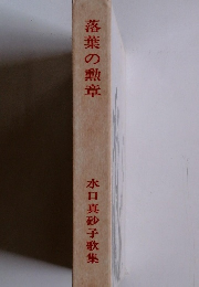 落葉の勲章　水口真砂子歌集