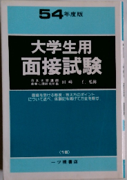 54 年度版 大学生用 面接試験