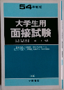 54 年度版 大学生用 面接試験