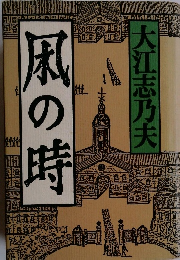 風の時