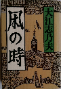 風の時