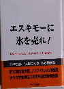 エスキモーに 氷を売れ!