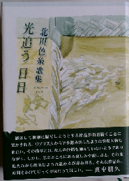 北川色糸歌集 光追う　日日　