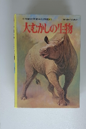 小学館の学習百科図鑑 15　大むかしの生物