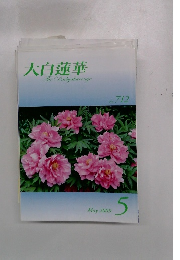 大白蓮華　2009年5月号