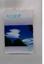 大白蓮華　2009年6月号　No.713