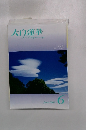 大白蓮華　2009年6月号　No.713