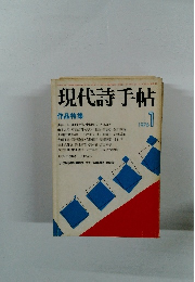 現代詩手帖 作品特集　1976　1
