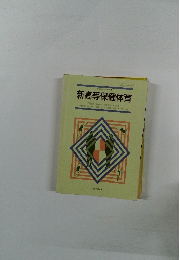 新高等保健体育