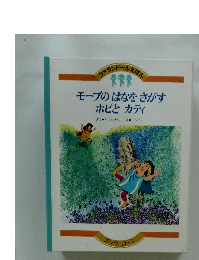 ファランドールえほん　モーブのはなをさがす ホピとカティ