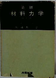 新版 材料力学