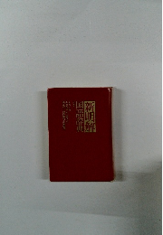 新明解国語辞典