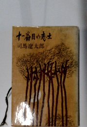 十一番目の志生