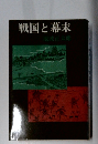 戦国と幕末