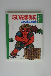 ないた赤おにむく鳥のゆめ