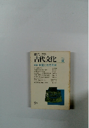 東アジアの古代文化　特集中国と古代日本