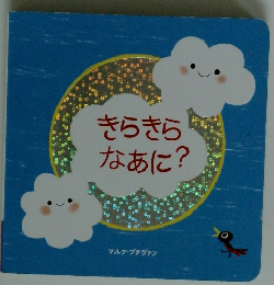 きらきらなあに?