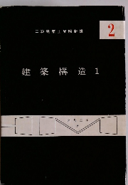 二級建築士受験 新講 2 建築構 造 1