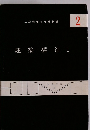 二級建築士受験 新講 2 建築構 造 1