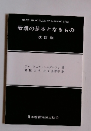 看護の基本となるもの　改訂版