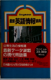 最新英語情報 辞典