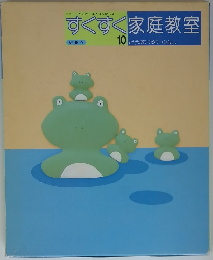 すくすく家庭教室 10