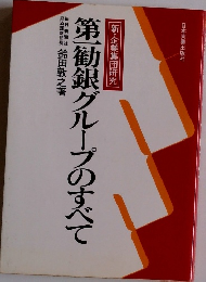 第一銀グループのすべて