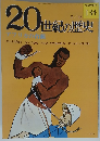 20世紀の歴史 134