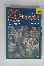 20世紀の歴史　6/2号　敗戦と天皇制