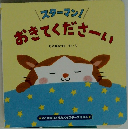 スターマン!!おきてくださーい