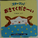 スターマン!!おきてくださーい